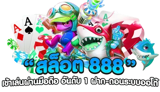 พา รวย 888 ทาง เข้า BY พา รวย 888