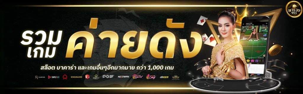 รวมเกม ค่ายดัง BY พา รวย 888